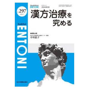 ＥＮＴＯＮＩ 〈Ｎｏ．２９７（２０２４年５月号〉 - Ｍｏｎｔｈｌｙ　Ｂｏｏｋ 漢方治療を究める｜kinokuniya