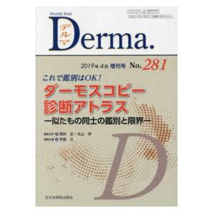 Ｄｅｒｍａ． 〈Ｎｏ．２８１（２０１９年４月増〉 - Ｍｏｎｔｈｌｙ　Ｂｏｏｋ これで鑑別はＯＫ！ダ...