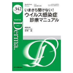 Ｄｅｒｍａ． 〈Ｎｏ．３４２（２０２３年１２月〉 - Ｍｏｎｔｈｌｙ　Ｂｏｏｋ いまさら聞けない！ウ...