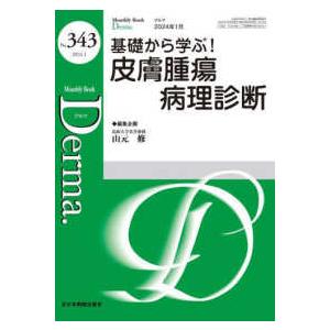 Ｄｅｒｍａ． 〈Ｎｏ．３４３（２０２４年１月号〉 - Ｍｏｎｔｈｌｙ　Ｂｏｏｋ 基礎から学ぶ！皮膚腫...