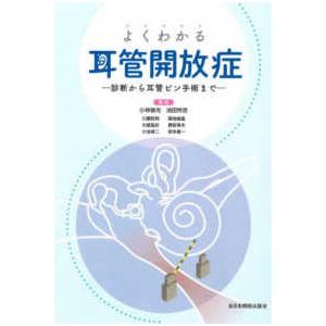 よくわかる耳管開放症―診断から耳管ピン手術まで