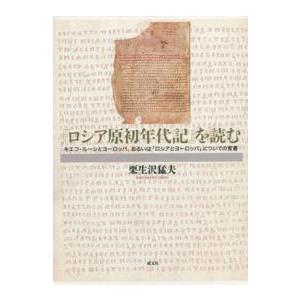 『ロシア原初年代記』を読む - キエフ・ルーシとヨーロッパ、あるいは「ロシアとヨー