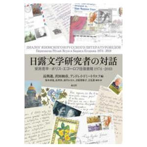 日露文学研究者の対話―安井亮平＝ボリス・エゴーロフ往復書簡１９７４−２０１８