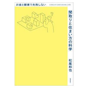 間取りと住まい方の科学―お金と健康で失敗しない