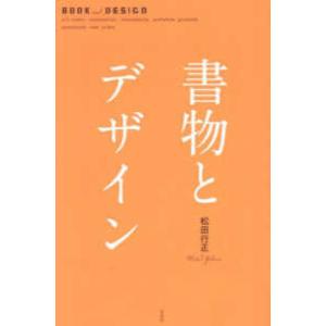 書物とデザイン―ＢＯＯＫ　ａｎｄ　ＤＥＳＩＧＮ：ｏｌｄ　ｃｏｄｅｘ．ｍａｎｕｓｃｒｉｐｔ．ｉｎｃｕｎ...