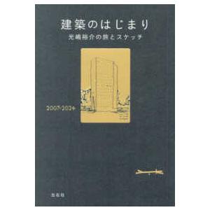 建築のはじまり - 光嶋裕介の旅とスケッチ　２００７−２０２４