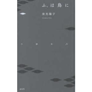 句集　ふ、は鳥に