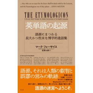 英単語の起源　語源にまつわる長大かつ些末な博学的逸話集