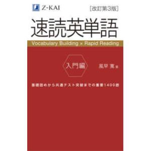 速読英単語入門編 - Ｖｏｃａｂｕｌａｒｙ　Ｂｕｉｌｄｉｎｇ　×　Ｒａｐ （改訂第３版）