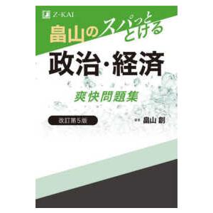 畠山のスパッととける政治・経済爽快問題集 （改訂第５版）｜紀伊國屋書店