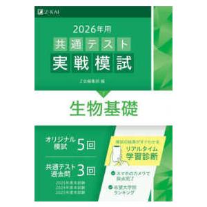 共通テスト実戦模試７　生物基礎 〈２０２６年用〉