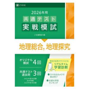 共通テスト実戦模試１３　地理総合、地理探究 〈２０２６年用〉