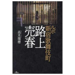 ルポ新宿歌舞伎町路上売春