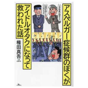 アスペルガー症候群のぼくがアイドルオタクになって救われた話