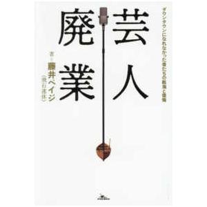 芸人廃業　ダウンタウンになれなかった者たちの航海と後悔