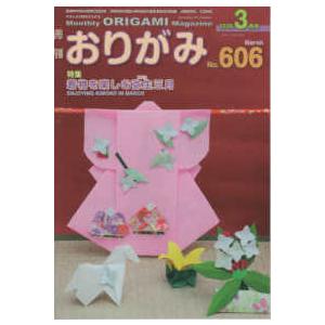 月刊おりがみ 〈Ｎｏ．６０６（２０２６年３月号〉 - やさしさの輪をひろげる