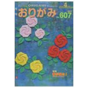月刊おりがみ 〈Ｎｏ．６０７（２０２６年４月号〉 - やさしさの輪をひろげる