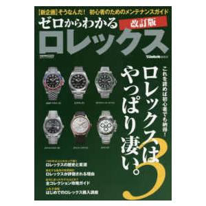 ＣＡＲＴＯＰ　ＭＯＯＫ　ＰＯＷＥＲ　Ｗａｔｃｈ編集部  ゼロからわかるロレックス - これを読めば初...