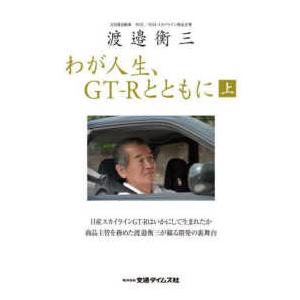 ＣＡＲＴＯＰ　ＭＯＯＫ  渡邉衡三わが人生、ＧＴ−Ｒとともに 〈上〉