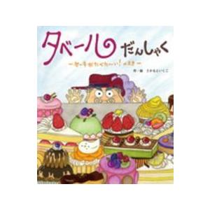 タベールだんしゃく―ケーキがたべたーい！のまき