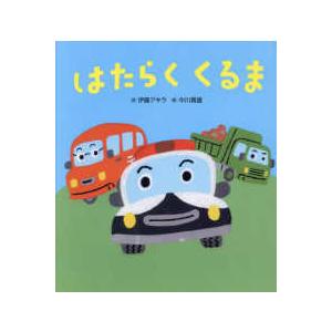 はたらくくるま