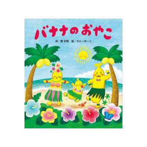 バナナのおやこ