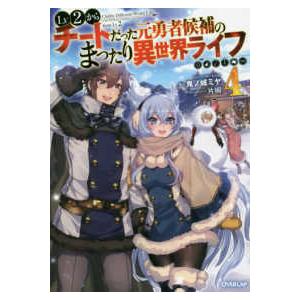 ＯＶＥＲＬＡＰ　ＮＯＶＥＬＳ  Ｌｖ２からチートだった元勇者候補のまったり異世界ライフ〈４〉