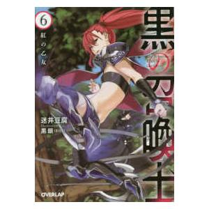 オーバーラップ文庫  黒の召喚士〈６〉紅の乙女