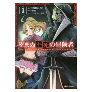 ガルドコミックス  望まぬ不死の冒険者 〈１〉