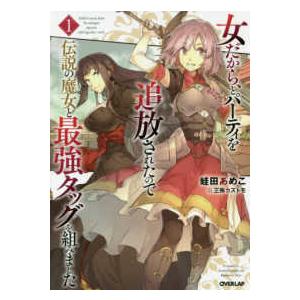 ＯＶＥＲＬＡＰ　ＮＯＶＥＬＳ  女だから、とパーティを追放されたので伝説の魔女と最強タッグを組みまし...