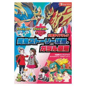 ポケットモンスターソード・シールド公式ガイドブッ...の商品画像