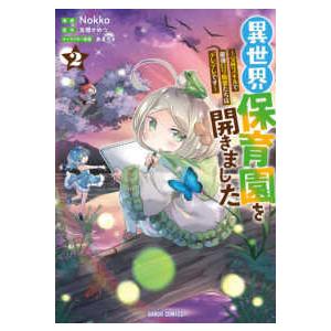 ガルドコミックス  異世界保育園を開きました 〈２〉 - 父性スキルで最強ロリ精霊たちはデレデレです