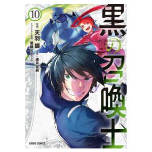 ガルドコミックス  黒の召喚士 〈１０〉