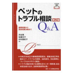 トラブル相談シリーズ  ペットのトラブル相談Ｑ＆Ａ （第２版）