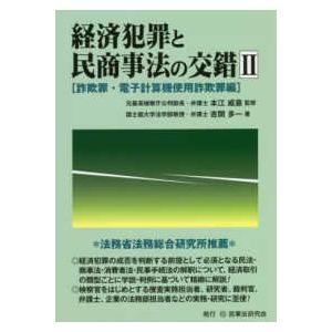 経済犯罪と民商事法の交錯 ２ 詐欺罪 電子計算機使用詐欺罪編 紀伊國屋書店 通販 Yahoo ショッピング