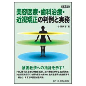 美容医療・歯科治療・近視矯正の判例と実務 （第２版）