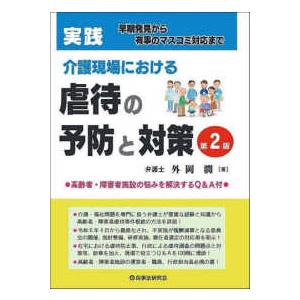 実践介護現場における虐待の予防と対策 - 早期発見から有事のマスコミ対応まで （第２版）