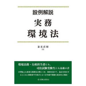 設例解説　実務環境法