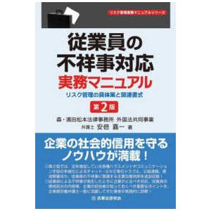 リスク管理実務マニュアルシリーズ  従業員の不祥事対応実務マニュアル―リスク管理の具体策と関連書式 ...