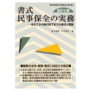裁判事務手続講座  書式　民事保全の実務―申立てから執行終了までの書式と理論 （全訂七版）
