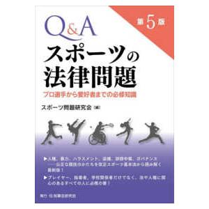 Ｑ＆Ａスポーツの法律問題―プロ選手から愛好者までの必修知識 （第５版）