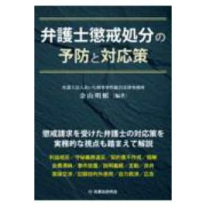 弁護士懲戒処分の予防と対応策