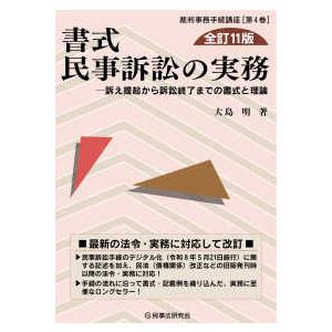 書式 民事訴訟の実務〔全訂11版〕 - 訴え提起から訴訟終了までの書式と理論 （〔全訂11版〕）