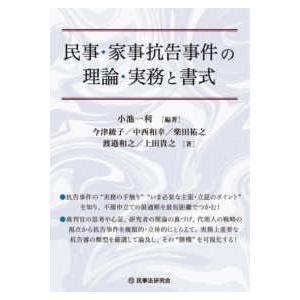 民事・家事抗告事件の理論・実務と書式