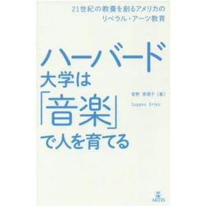 ハーバード大学は「音楽」で人を育てる - ２１世紀の教養を創るアメリカのリベラル・アーツ教育