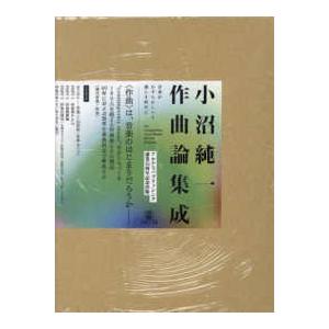 小沼純一作曲論集成 - 音楽がわずらわしいと感じる時代に｜kinokuniya