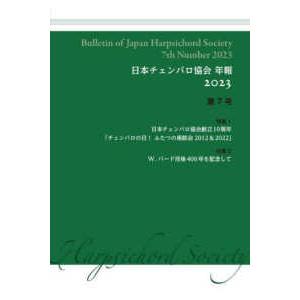日本チェンバロ協会年報 〈２０２３　第７号〉｜kinokuniya