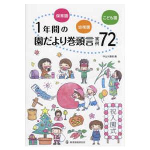 保育園・幼稚園・こども園　１年間の園だより巻頭言実例７２