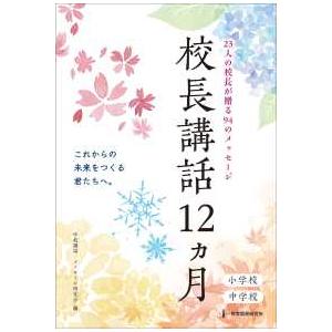 校長講話１２ヵ月―２３人の校長が贈る９４のメッセージ