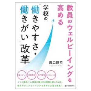 教員のウェルビーイングを高める学校の「働きやすさ・働きがい」改革